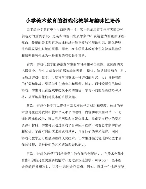 小学美术教育的游戏化教学与趣味性培养