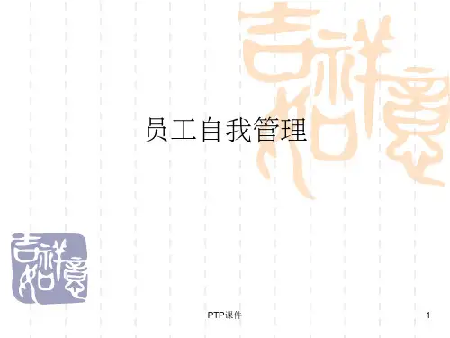 自我管理教学课程PPT演示文稿模板