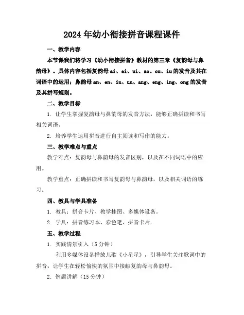 2024年幼小衔接拼音课程课件