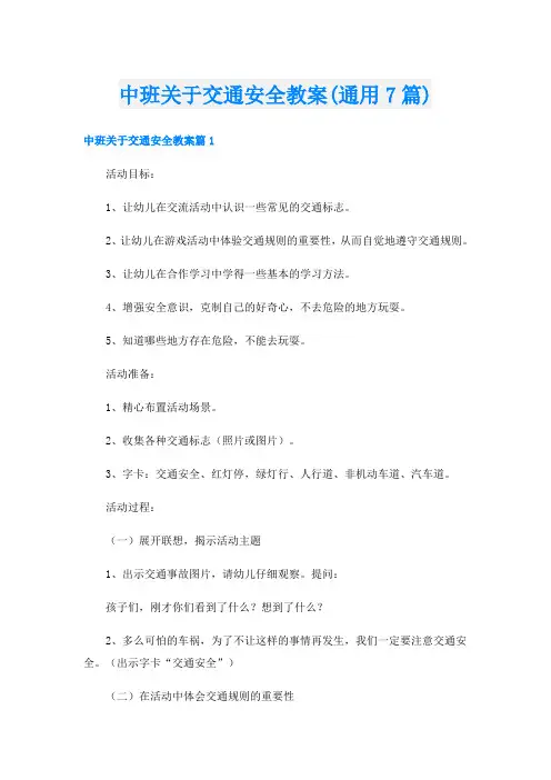 中班关于交通安全教案(通用7篇)