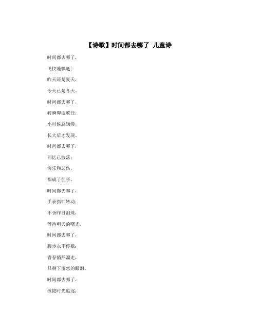 【诗歌】时间都去哪了 儿童诗