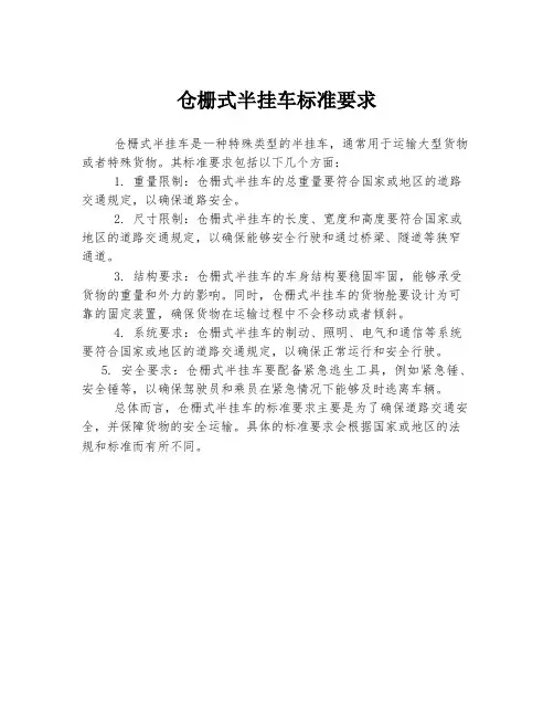仓栅式半挂车标准要求