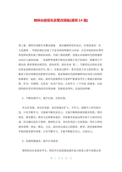教师自查报告及整改措施(通用14篇)