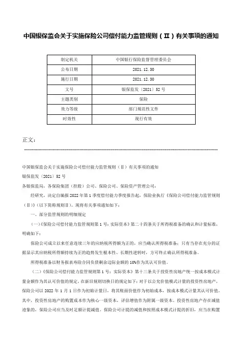 中国银保监会关于实施保险公司偿付能力监管规则（Ⅱ）有关事项的通知-银保监发〔2021〕52号