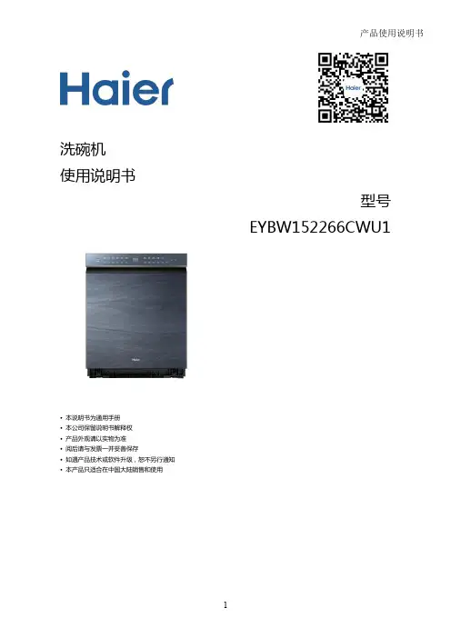 海尔 EYBW152266CWU1 15套嵌入式全自动洗碗机 使用说明书