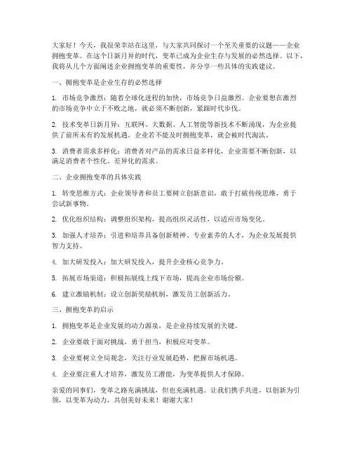企业拥抱变革演讲稿范文