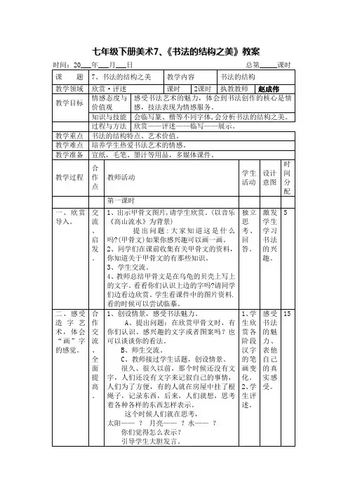 七年级下册美术7、《书法的结构之美》教案