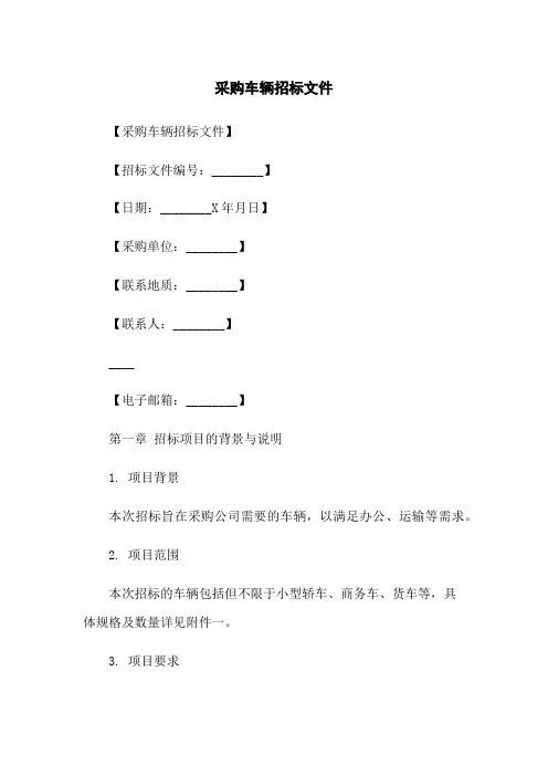 采购车辆招标文件