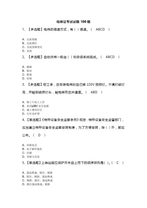 电梯证考试试题100题