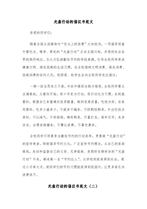 光盘行动的倡议书范文（五篇）