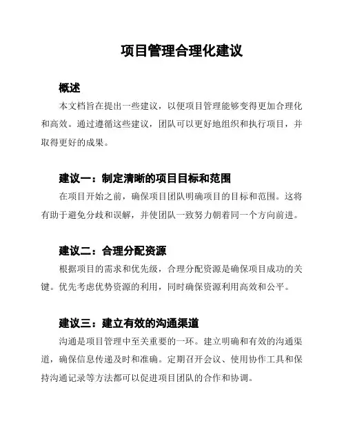 项目管理合理化建议