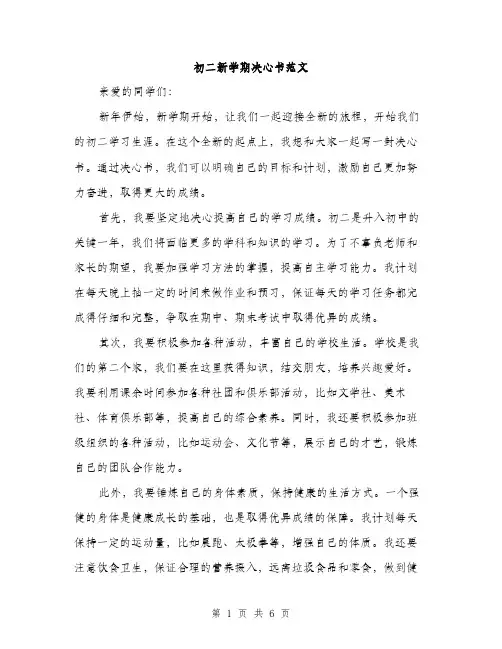 初二新学期决心书范文（三篇）