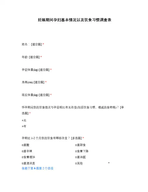 妊娠期间孕妇基本情况以及饮食习惯调查表