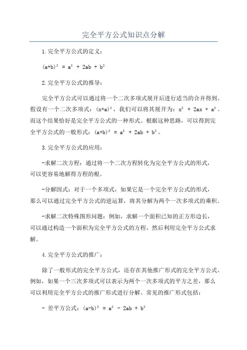 完全平方公式知识点分解