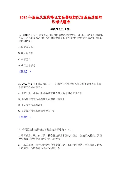 2023年基金从业资格证之私募股权投资基金基础知识考试题库
