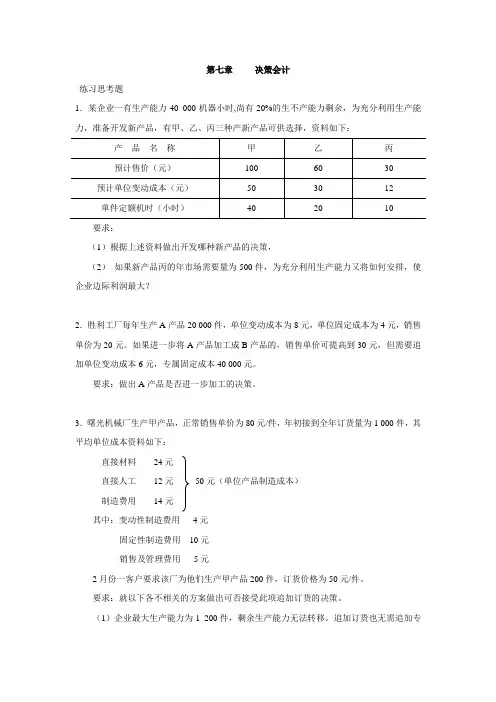 第七八章决策会计练习思考题参考答案