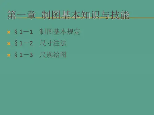 中职机械制图教学：第一章ppt课件
