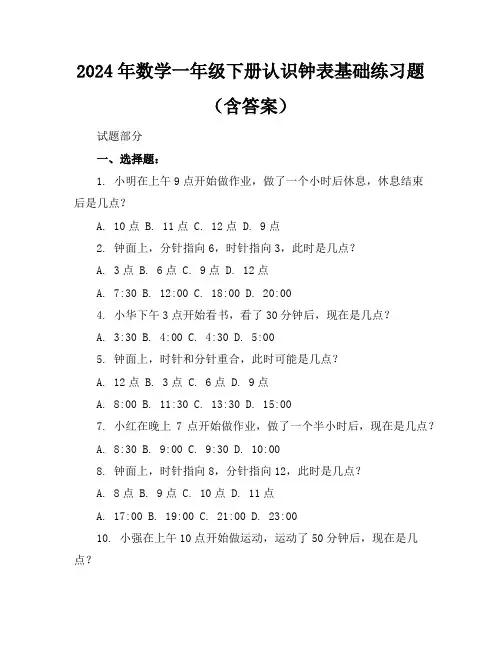 2024年数学一年级下册认识钟表基础练习题(含答案)