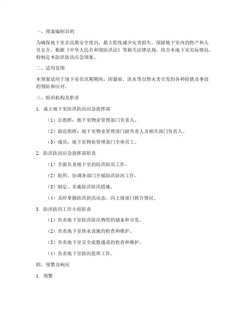 地下室防洪防汛应急预案