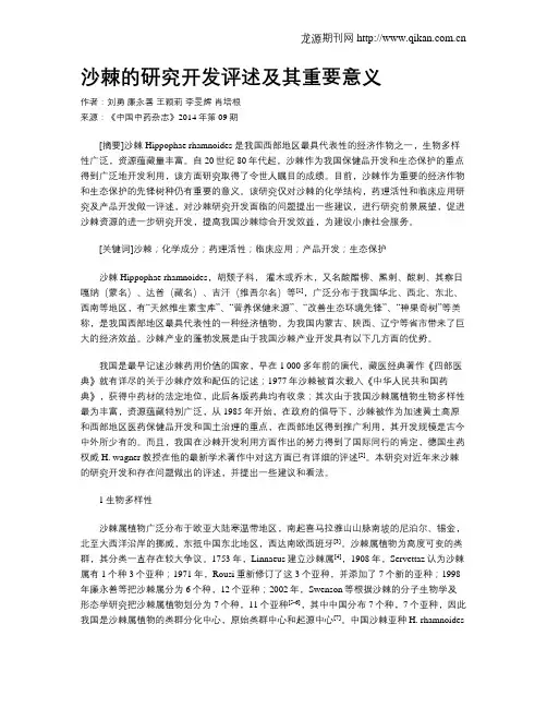 沙棘的研究开发评述及其重要意义