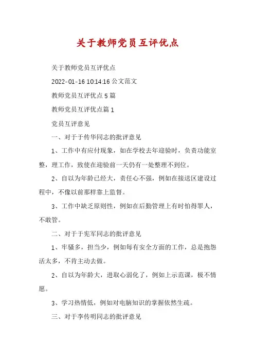关于教师党员互评优点