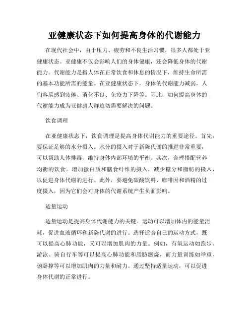 亚健康状态下如何提高身体的代谢能力