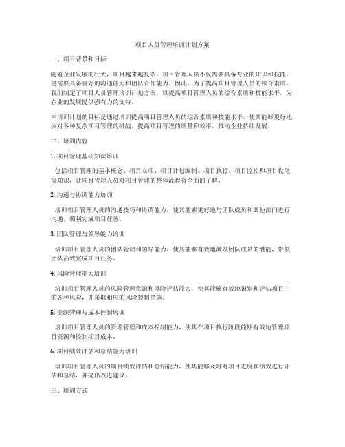 项目人员管理培训计划方案