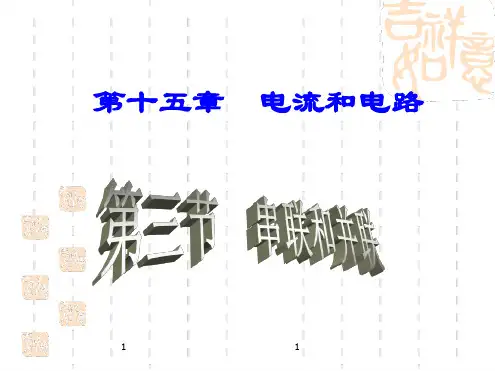 九年级物理：串联和并联PPT.ppt