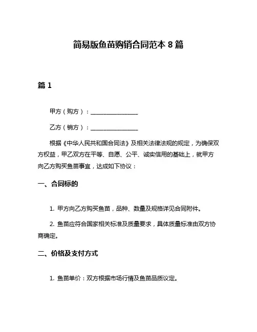 简易版鱼苗购销合同范本8篇