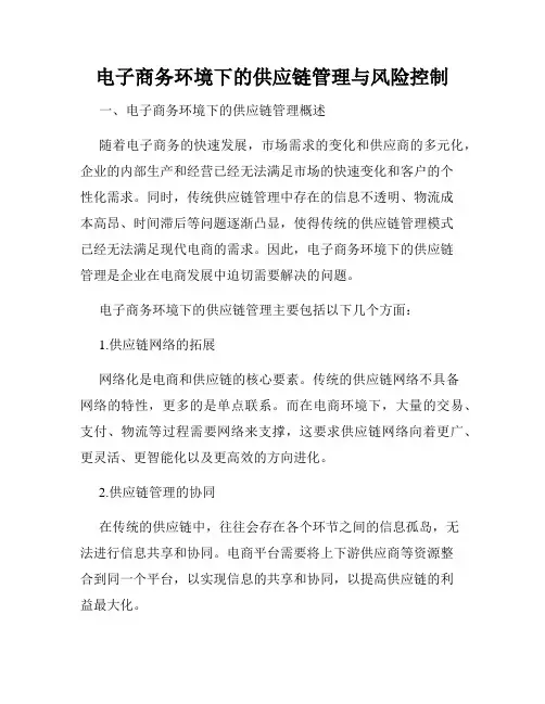 电子商务环境下的供应链管理与风险控制
