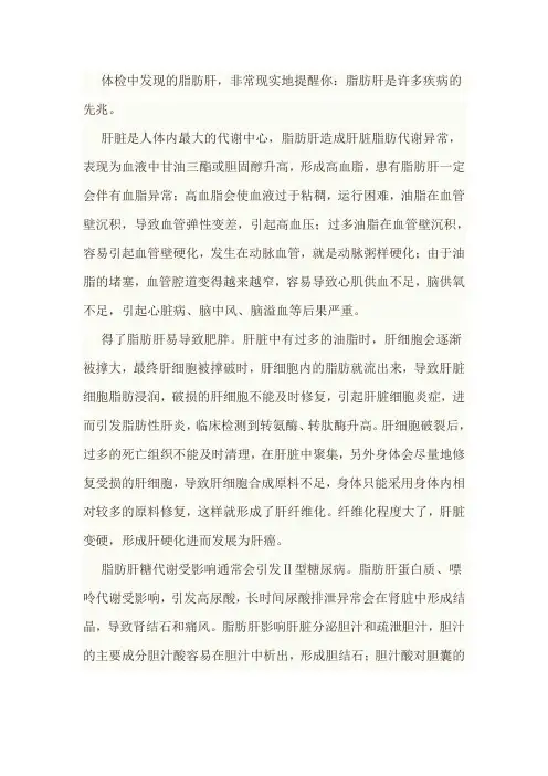 体检中发现的脂肪肝