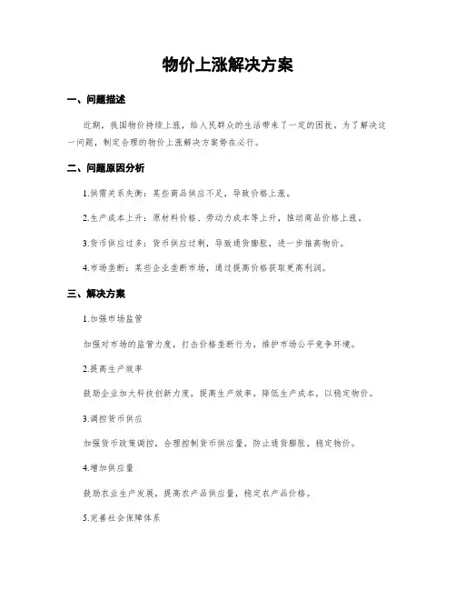 物价上涨解决方案