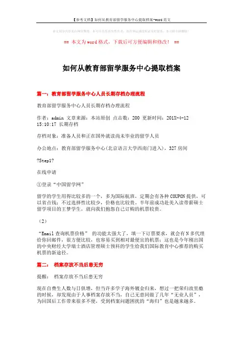 【参考文档】如何从教育部留学服务中心提取档案-word范文 (7页)