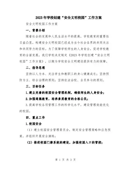 2023年学校创建“安全文明校园”工作方案