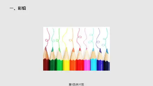 小学生彩铅画教程PPT课件