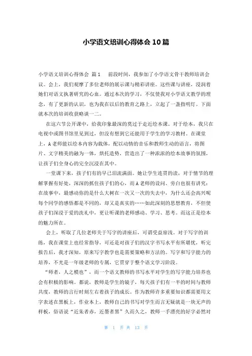 小学语文培训心得体会10篇