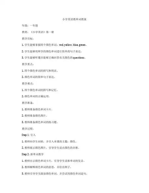 小学英语教单词教案