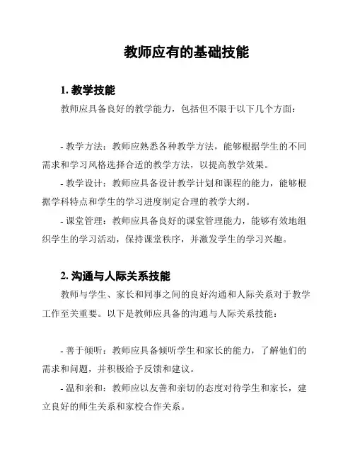 教师应有的基础技能