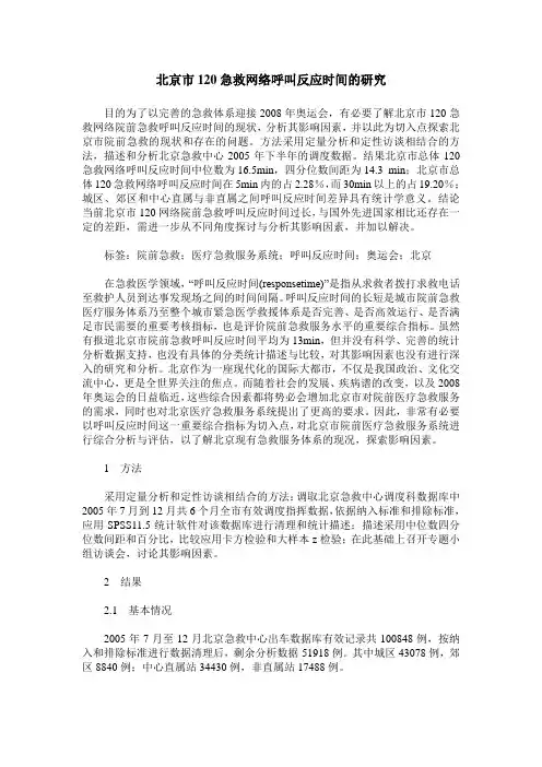 北京市120急救网络呼叫反应时间的研究