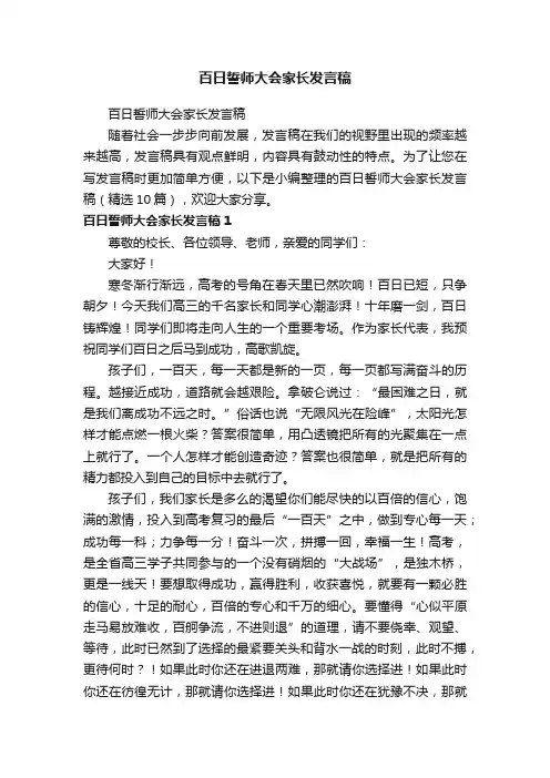 百日誓师大会家长发言稿（精选10篇）