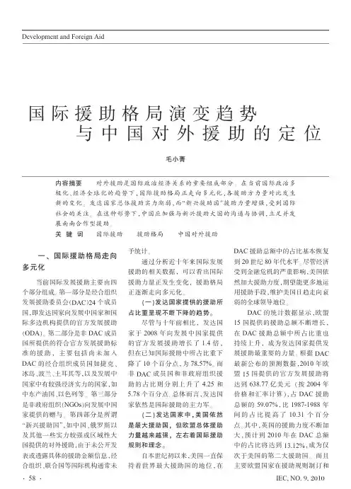 国际援助格局演变趋势与中国对外援助的定位