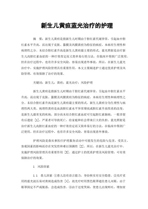 新生儿黄疸蓝光治疗的护理