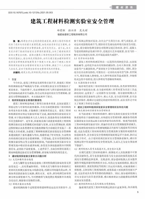 建筑工程材料检测实验室安全管理