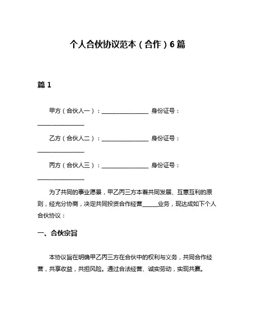 个人合伙协议范本(合作)6篇