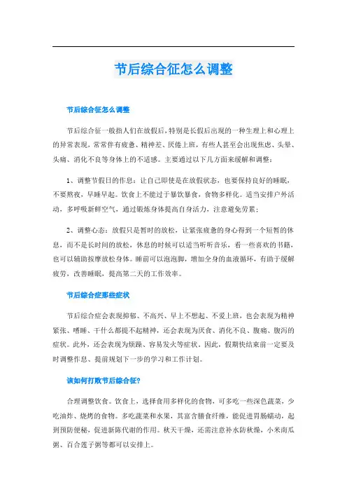节后综合征怎么调整