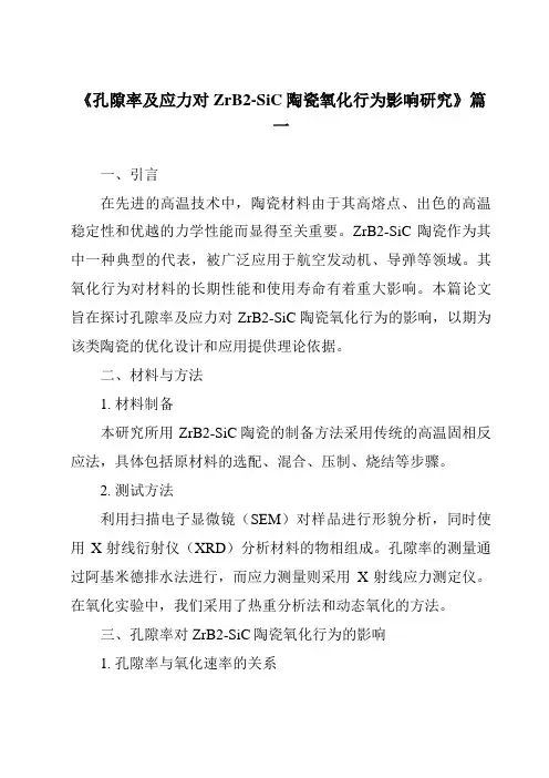《孔隙率及应力对ZrB2-SiC陶瓷氧化行为影响研究》范文