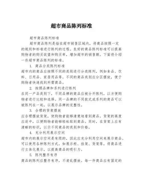 超市商品陈列标准