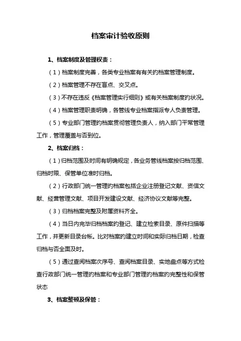 档案审计验收标准