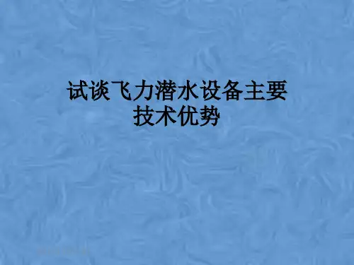 试谈飞力潜水设备主要技术优势