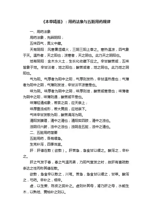 《本草精荟》：用药法象与五脏用药规律